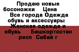 Продаю новые босоножки  › Цена ­ 3 800 - Все города Одежда, обувь и аксессуары » Женская одежда и обувь   . Башкортостан респ.,Сибай г.